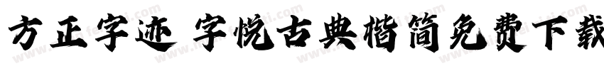 方正字迹 字悦古典楷简免费下载字体转换